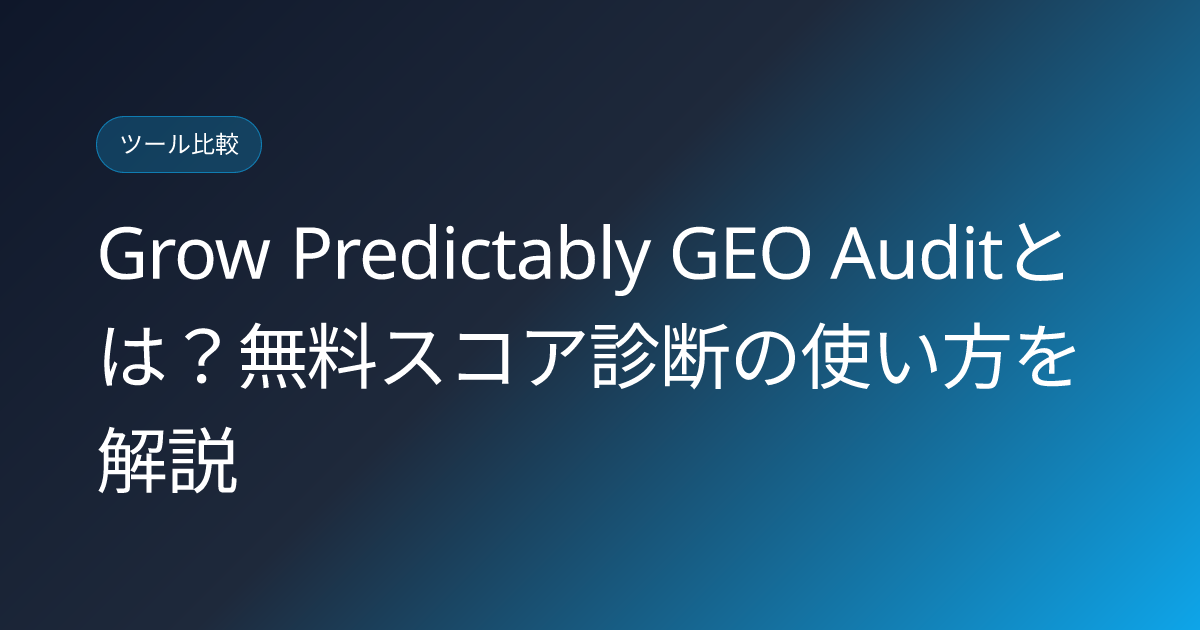 Grow Predictably GEO Auditとは？無料スコア診断の使い方を解説 (grow-predictably-geo-audit-free-tool-howto)