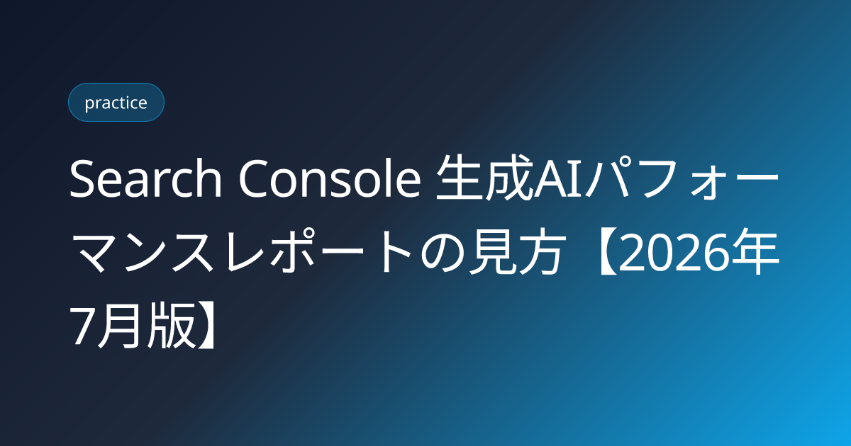 Search Console 生成AIパフォーマンスレポートの見方【2026年7月版】 (gsc-genai-performance-report-howto)