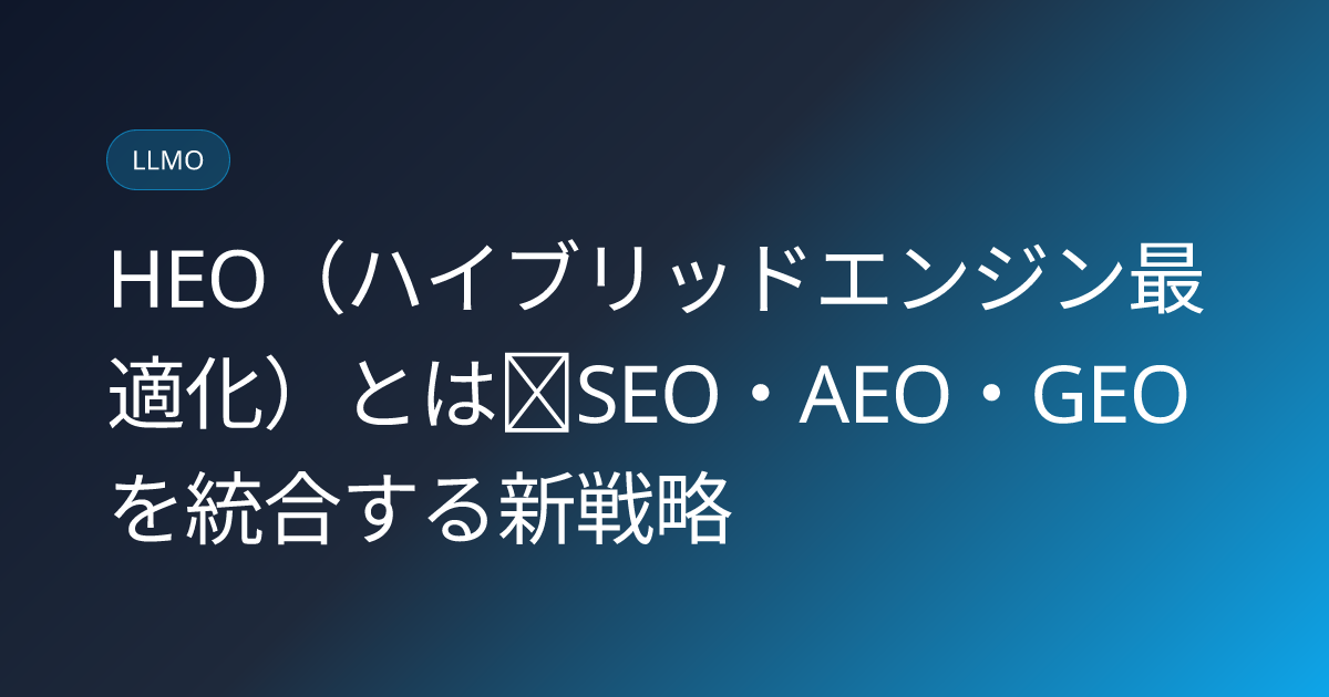 HEO（ハイブリッドエンジン最適化）とは｜SEO・AEO・GEOを統合する新戦略 (heo-hybrid-engine-optimization-what-is-japanese-guide)