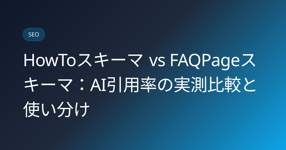 HowToスキーマ vs FAQPageスキーマ：AI引用率の実測比較と使い分け (howto-schema-ai-citation-rate-vs-faq-comparison)