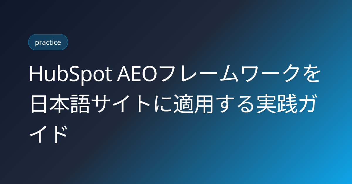 HubSpot AEOフレームワークを日本語サイトに適用する実践ガイド (hubspot-aeo-framework-japanese-adaptation)