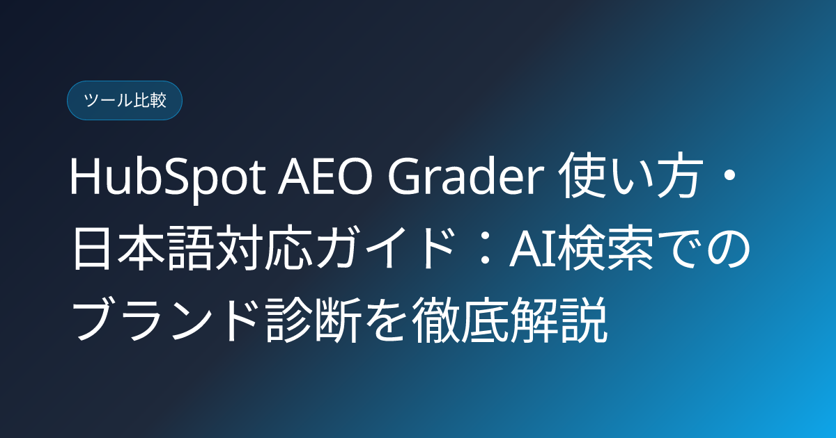 HubSpot AEO Grader 使い方・日本語対応ガイド：AI検索でのブランド診断を徹底解説 (hubspot-aeo-grader-japanese-usage-guide)