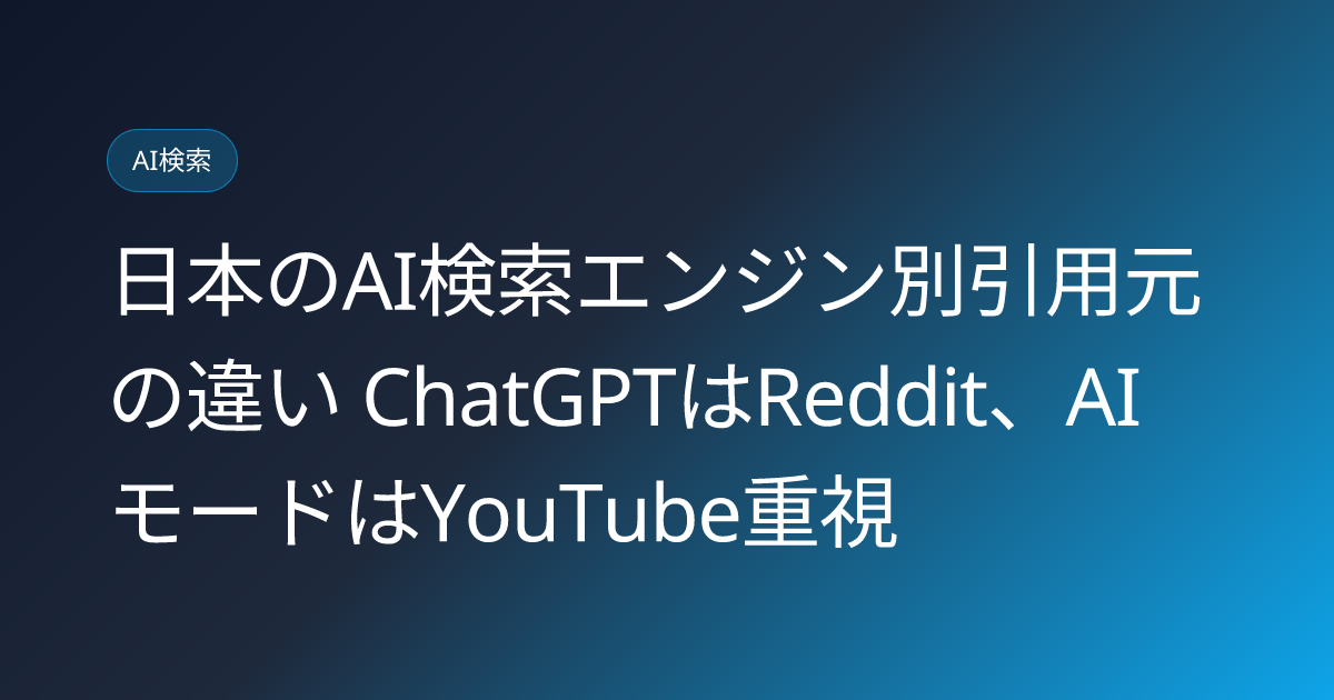 日本のAI検索エンジン別引用元の違い ChatGPTはReddit、AIモードはYouTube重視 (japan-ai-engine-citation-source-difference-reddit-youtube)