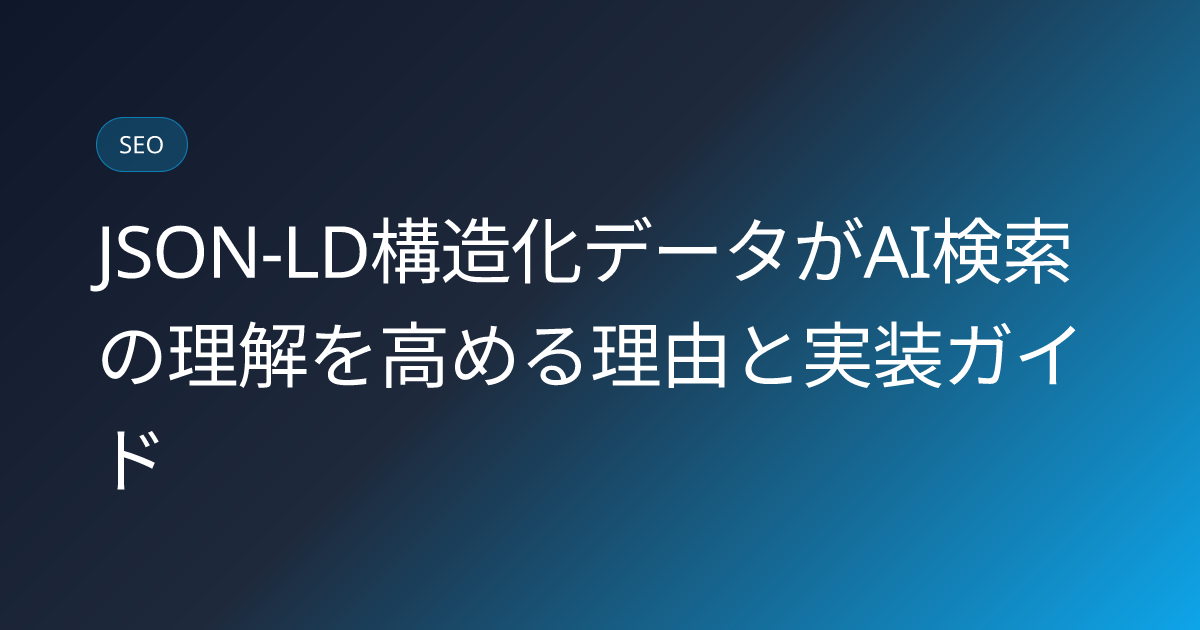 JSON-LD構造化データがAI検索の理解を高める理由と実装ガイド (json-ld-structured-data-ai-understanding)