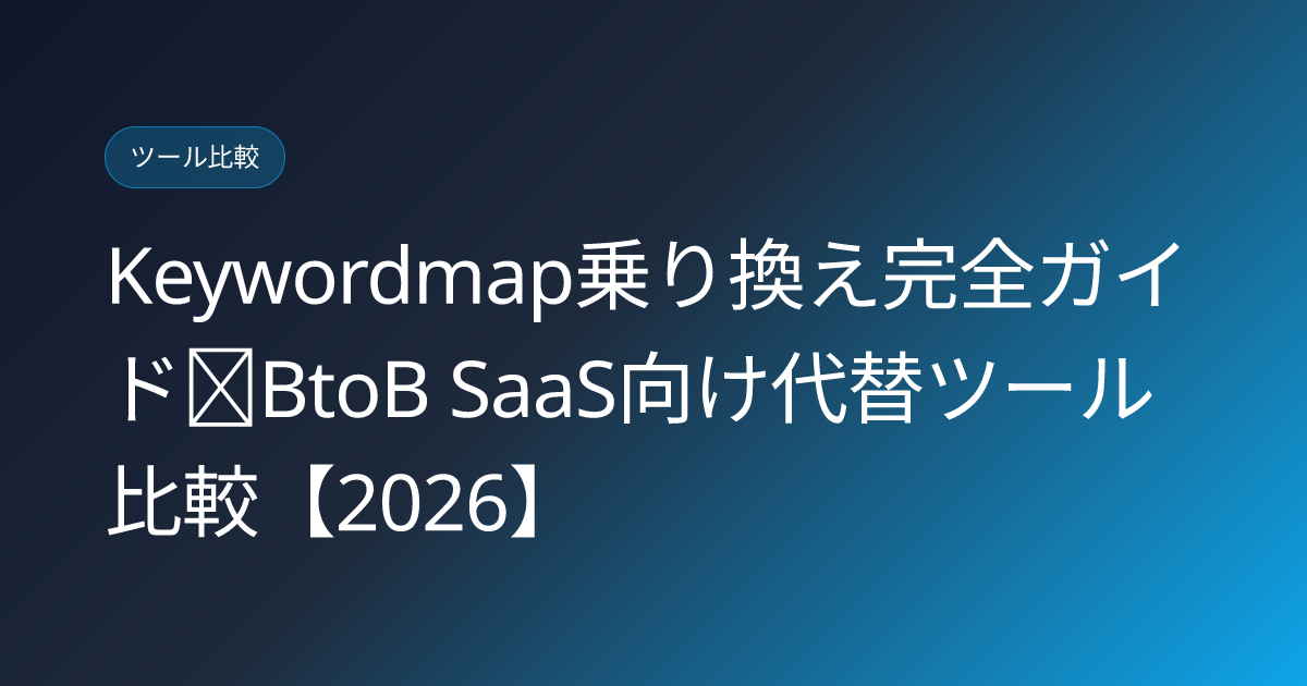 Keywordmap乗り換え完全ガイド｜BtoB SaaS向け代替ツール比較【2026】 (keywordmap-alternatives-btob-saas)