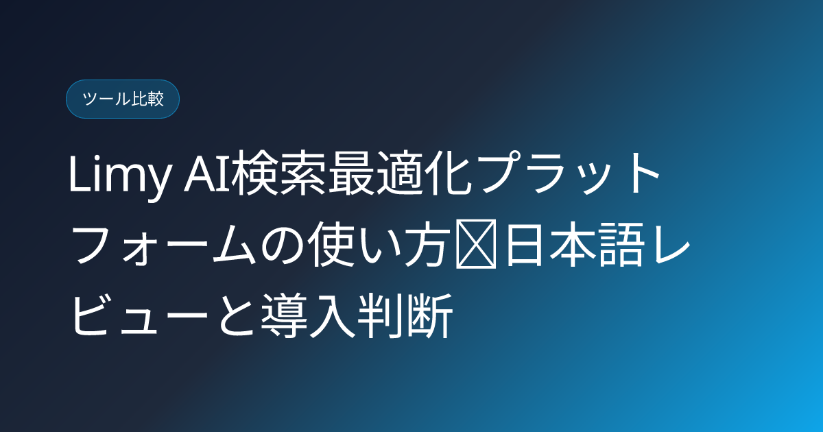 Limy AI検索最適化プラットフォームの使い方｜日本語レビューと導入判断 (limy-ai-search-optimization-platform-japanese-review)