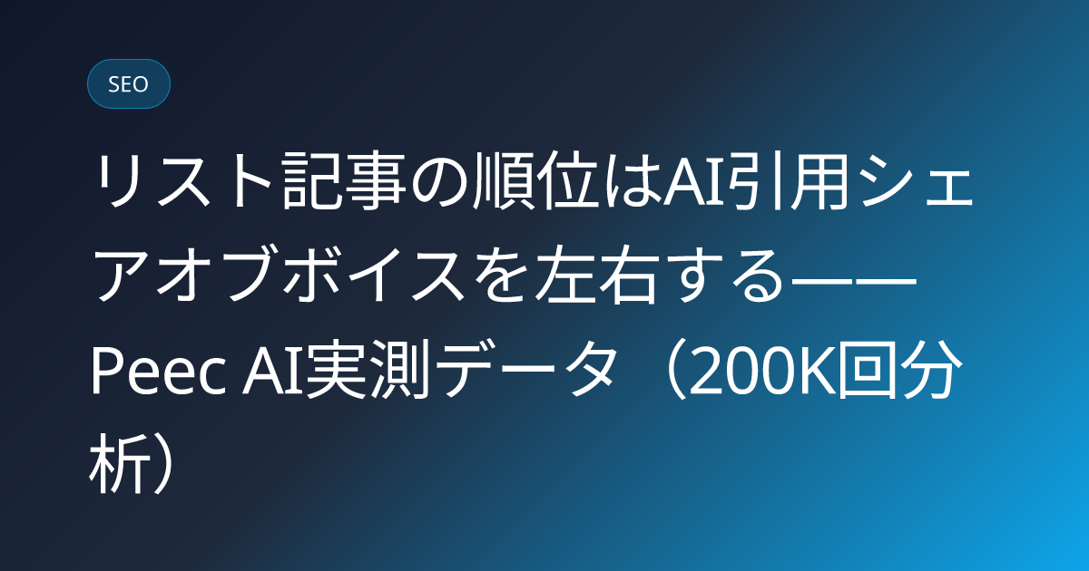 リスト記事の順位はAI引用シェアオブボイスを左右する——Peec AI実測データ（200K回分析） (listicle-rank-ai-share-of-voice-peec-study)
