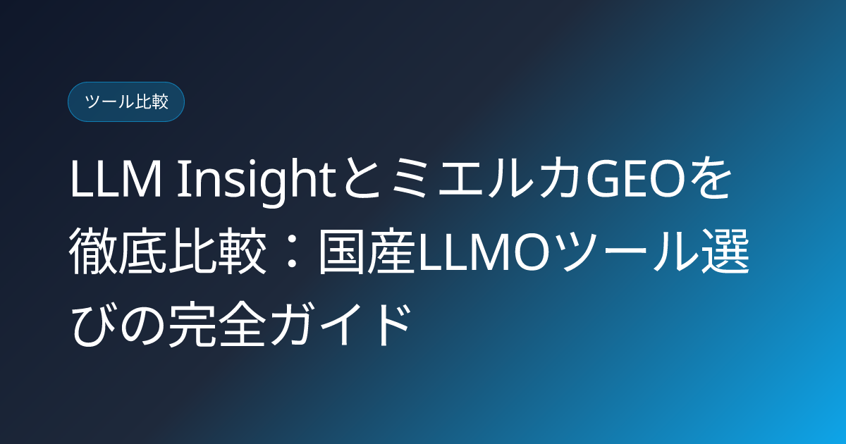 LLM InsightとミエルカGEOを徹底比較：国産LLMOツール選びの完全ガイド (llm-insight-mieruka-japanese-llmo-tool-comparison)