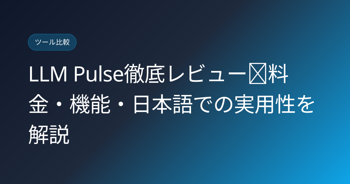 LLM Pulse徹底レビュー｜料金・機能・日本語での実用性を解説 (llm-pulse-ai-visibility-tracker-japanese-review)