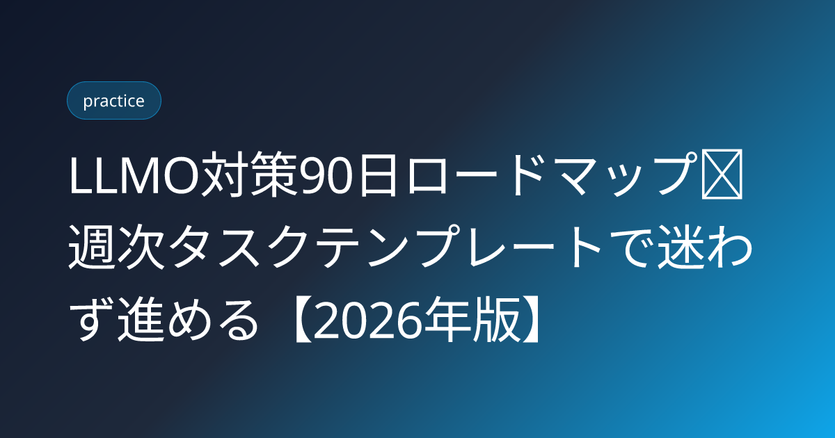 LLMO対策90日ロードマップ｜週次タスクテンプレートで迷わず進める【2026年版】 (llmo-90nichi-roadmap-2026)