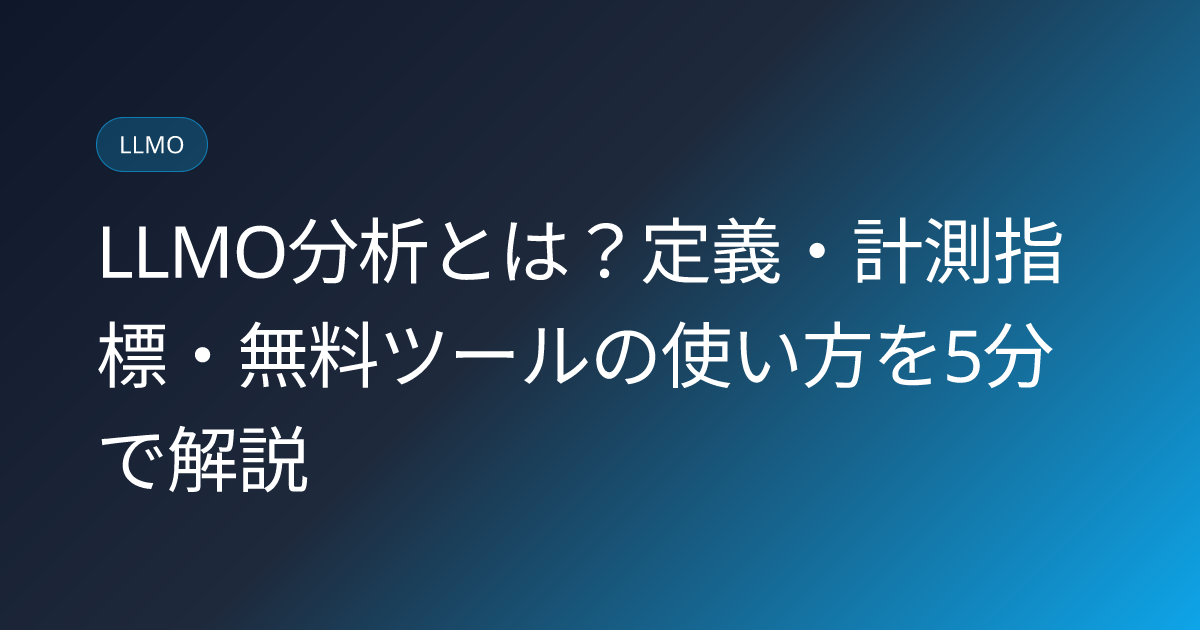 LLMO分析とは？定義・計測指標・無料ツールの使い方を5分で解説 (llmo-analysis-meaning)