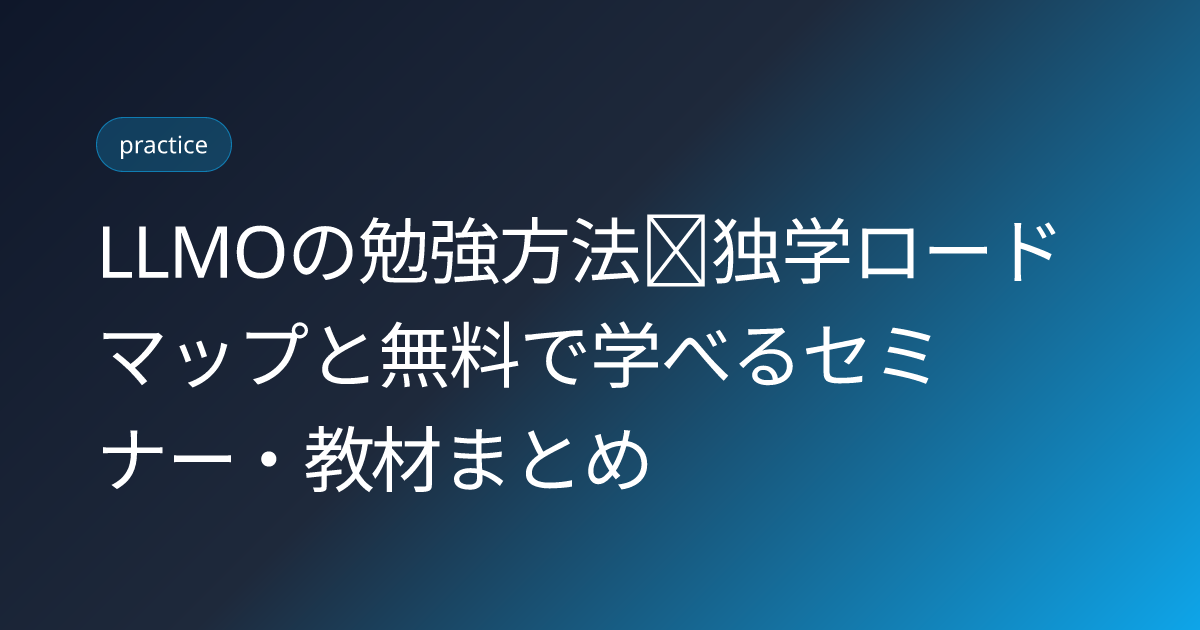 LLMOの勉強方法｜独学ロードマップと無料で学べるセミナー・教材まとめ (llmo-benkyo-dokugaku-2026)
