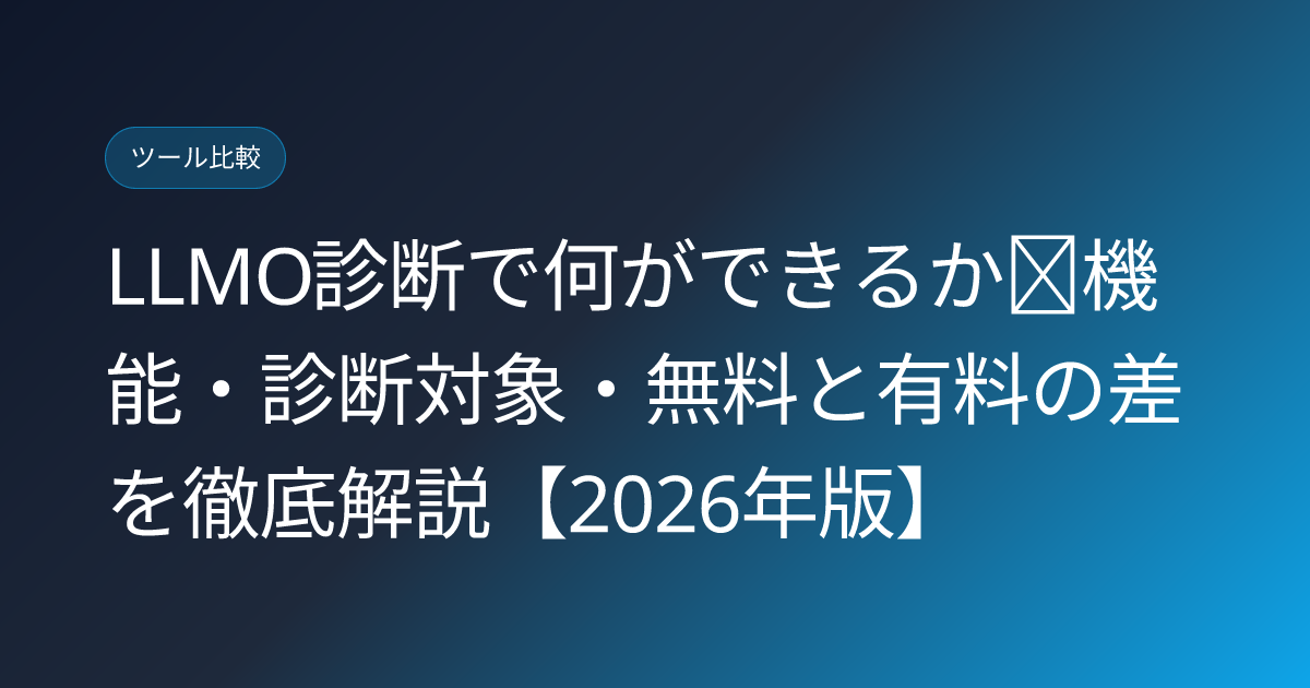 LLMO診断で何ができるか｜機能・診断対象・無料と有料の差を徹底解説【2026年版】 (llmo-diagnosis-what-can-do)