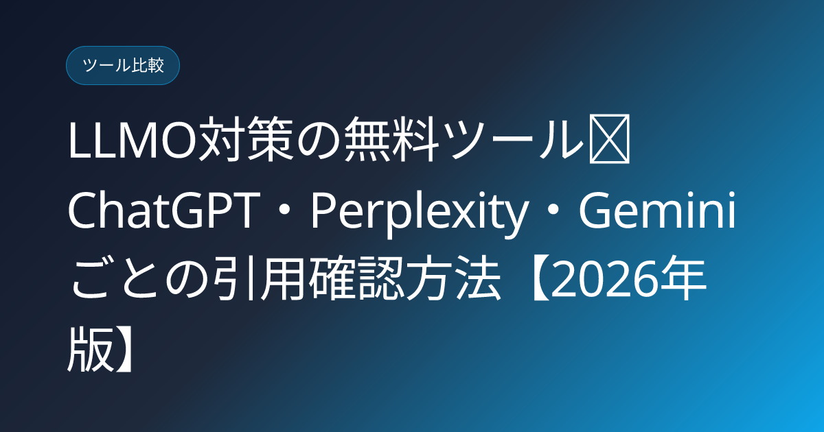 LLMO対策の無料ツール｜ChatGPT・Perplexity・Geminiごとの引用確認方法【2026年版】 (llmo-free-tools)