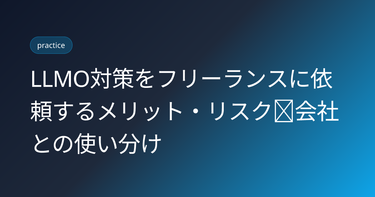 LLMO対策をフリーランスに依頼するメリット・リスク｜会社との使い分け (llmo-freelance-hikaku-2026)