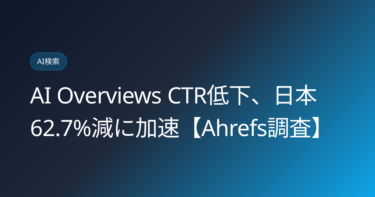 AI Overviews CTR低下、日本62.7%減に加速【Ahrefs調査】 (llmo-news-20260724-ai-overviews-ctr-drop-japan-2026)