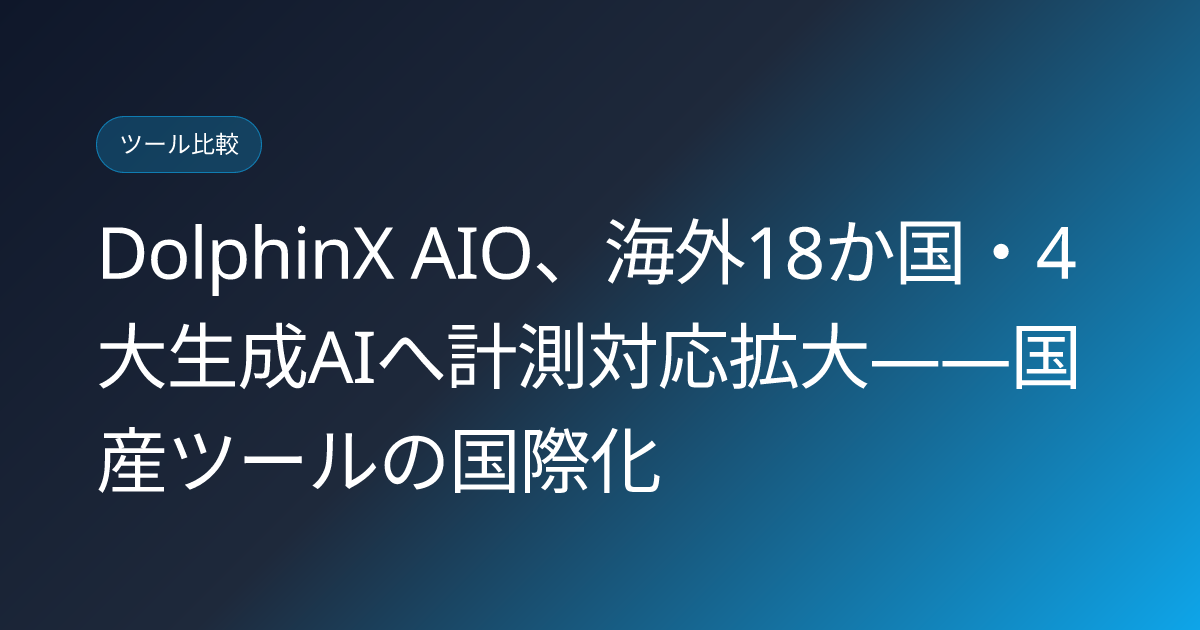 DolphinX AIO、海外18か国・4大生成AIへ計測対応拡大——国産ツールの国際化 (llmo-news-20260731-dolphinx-aio-18-countries-expansion)