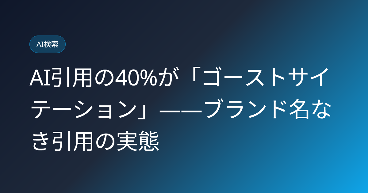 AI引用の40%が「ゴーストサイテーション」——ブランド名なき引用の実態 (llmo-news-20260801-ghost-citation-writesonic-study)