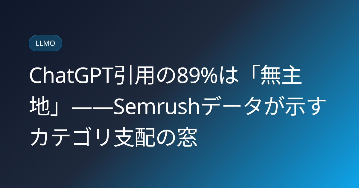 ChatGPT引用の89%は「無主地」――Semrushデータが示すカテゴリ支配の窓 (llmo-news-20260803-ai-search-category-ownership-semrush-study)