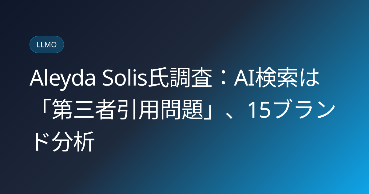 Aleyda Solis氏調査：AI検索は「第三者引用問題」、15ブランド分析 (llmo-news-20260804-aleyda-solis-third-party-citation-study)