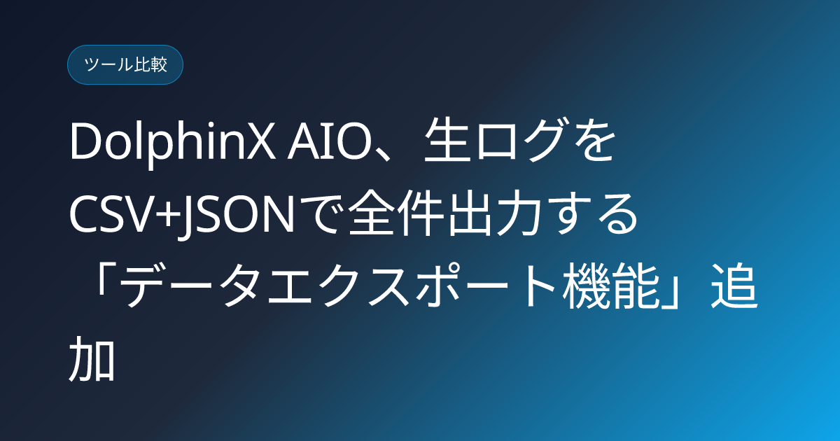 DolphinX AIO、生ログをCSV+JSONで全件出力する「データエクスポート機能」追加 (llmo-news-20260804-dolphinx-aio-data-export-feature)