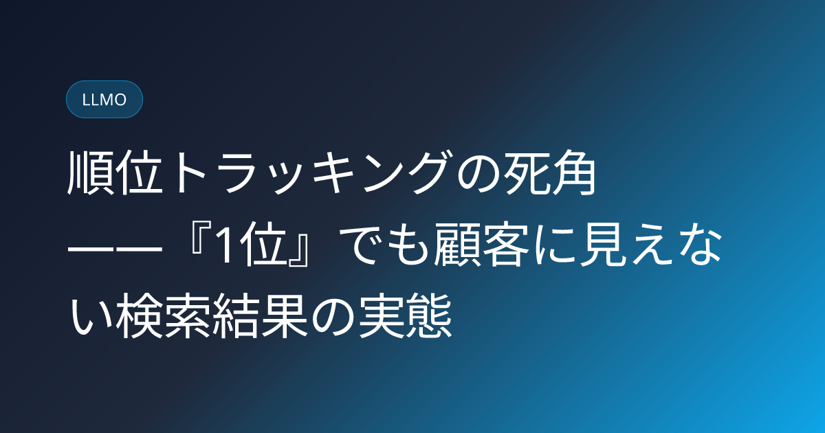 順位トラッキングの死角――『1位』でも顧客に見えない検索結果の実態 (llmo-news-20260808-rank-tracking-blind-spot-ai-overviews)
