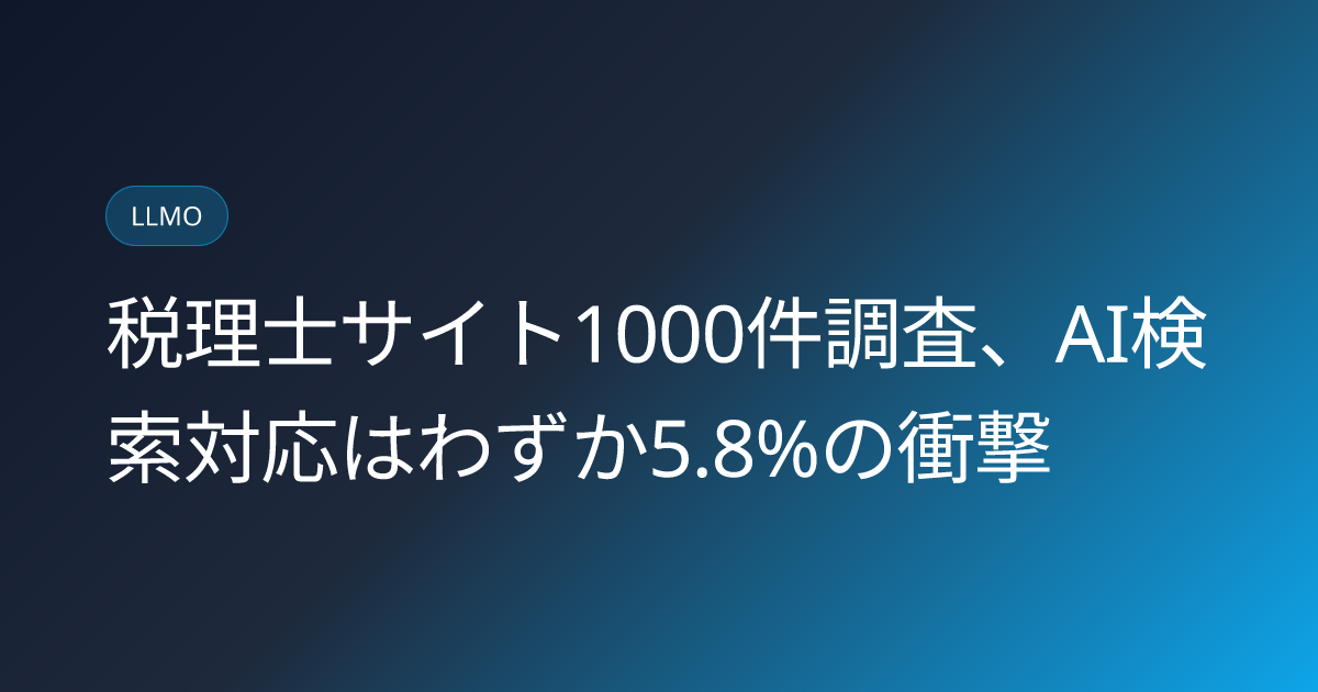 税理士サイト1000件調査、AI検索対応はわずか5.8%の衝撃 (llmo-news-20260809-tax-accountant-sites-ai-search-readiness-survey)