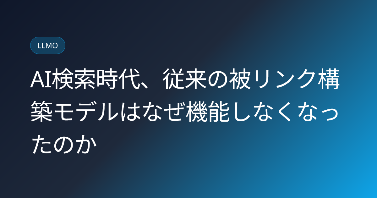 AI検索時代、従来の被リンク構築モデルはなぜ機能しなくなったのか (llmo-news-20260811-ai-search-link-building-model-obsolete)