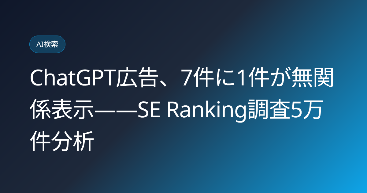 ChatGPT広告、7件に1件が無関係表示——SE Ranking調査5万件分析 (llmo-news-20260812-chatgpt-ads-mismatch-se-ranking-study)