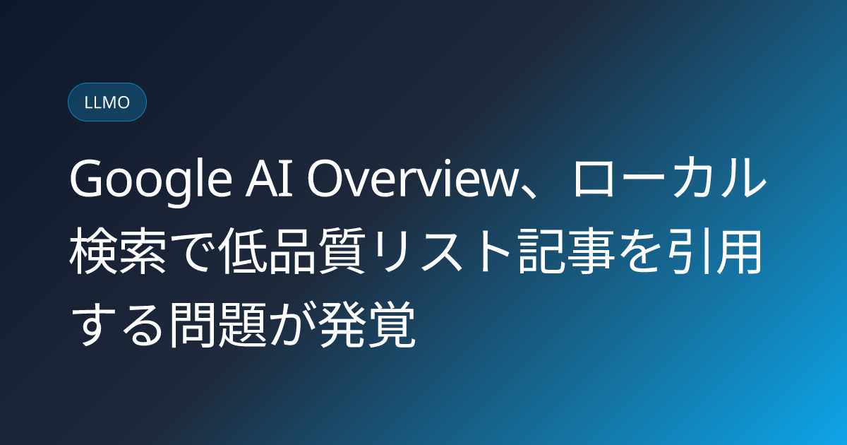 Google AI Overview、ローカル検索で低品質リスト記事を引用する問題が発覚 (llmo-news-20260814-google-ai-overview-local-listicle-source-problem)