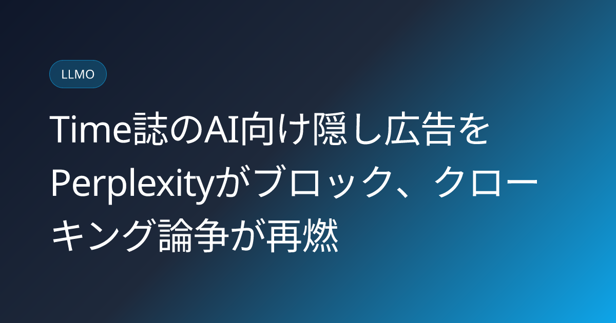 Time誌のAI向け隠し広告をPerplexityがブロック、クローキング論争が再燃 (llmo-news-20260815-perplexity-blocks-time-ai-agent-ads-cloaking)