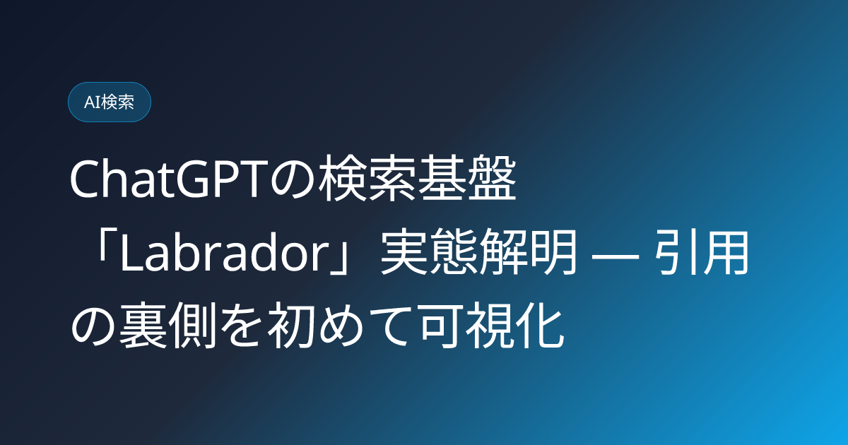 ChatGPTの検索基盤「Labrador」実態解明 ― 引用の裏側を初めて可視化 (llmo-news-20260818-chatgpt-retrieval-stack-labrador-cache)
