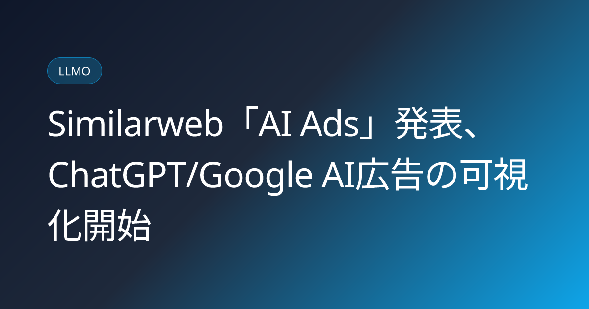 Similarweb「AI Ads」発表、ChatGPT/Google AI広告の可視化開始 (llmo-news-20260818-similarweb-ai-ads-intelligence-chatgpt-google)