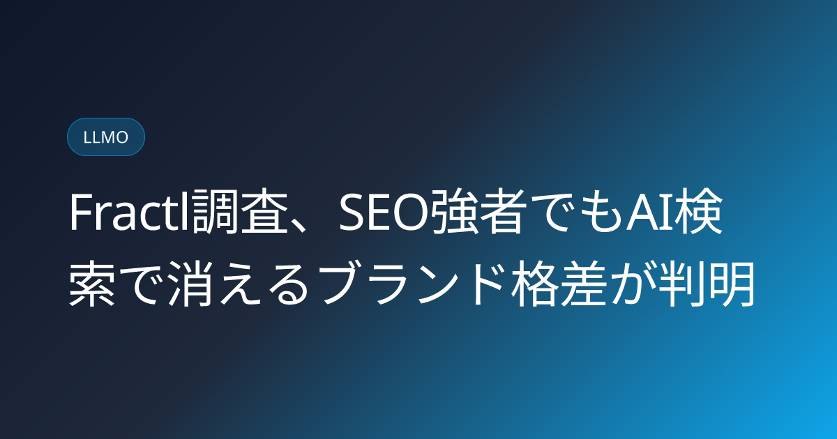 Fractl調査、SEO強者でもAI検索で消えるブランド格差が判明 (llmo-news-20260819-fractl-ai-visibility-index-brand-gaps)