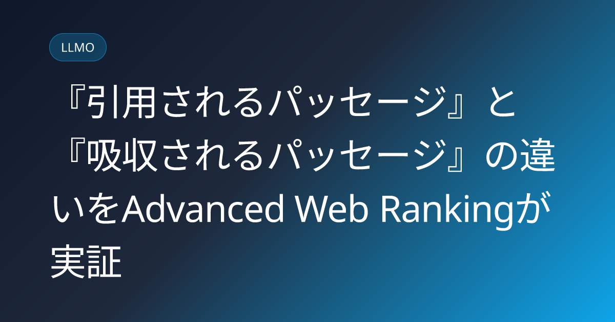 『引用されるパッセージ』と『吸収されるパッセージ』の違いをAdvanced Web Rankingが実証 (llmo-news-20260819-passage-level-ai-citation-absorbed-study)