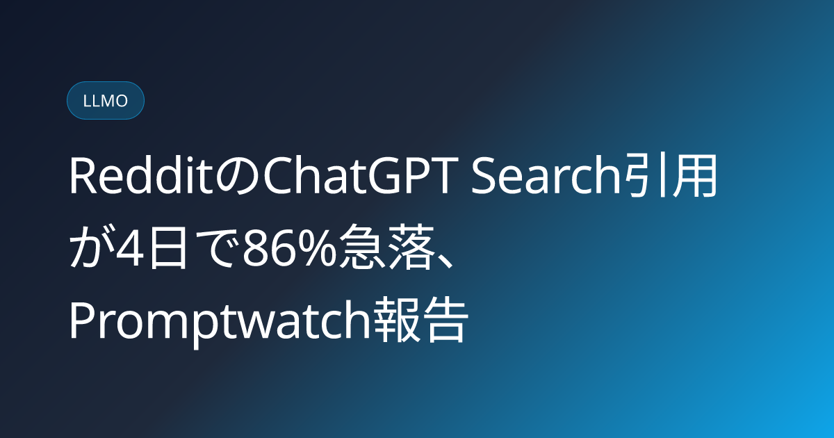 RedditのChatGPT Search引用が4日で86%急落、Promptwatch報告 (llmo-news-20260820-reddit-chatgpt-citation-collapse-86percent)