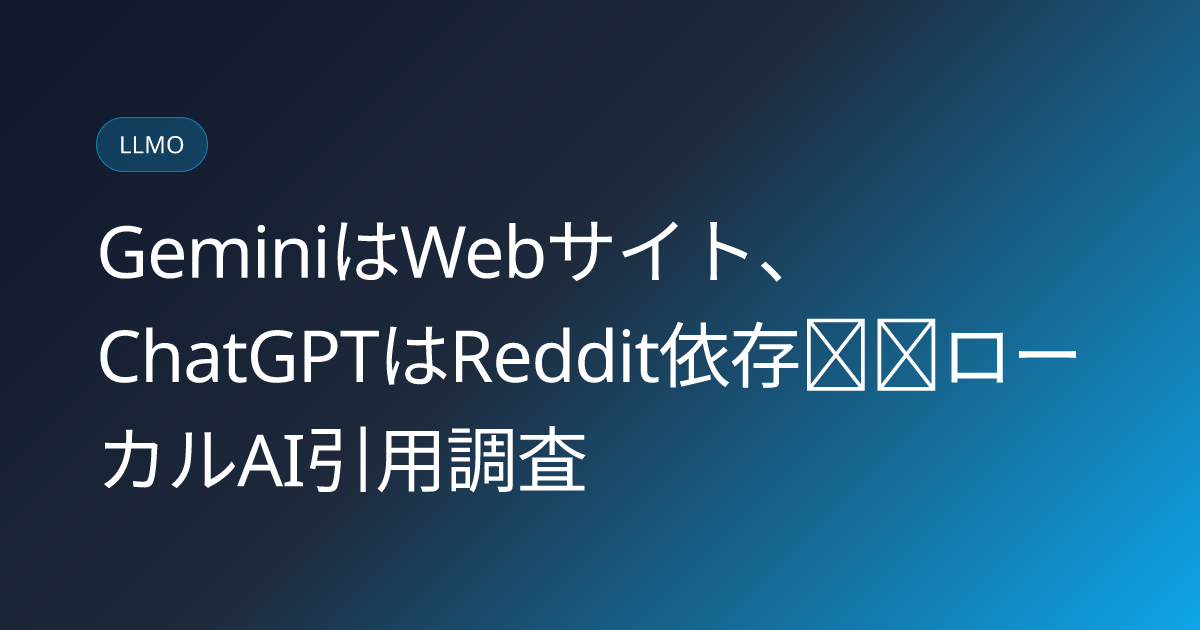 GeminiはWebサイト、ChatGPTはReddit依存──ローカルAI引用調査 (llmo-news-20260821-gemini-local-citation-grounding-drift)