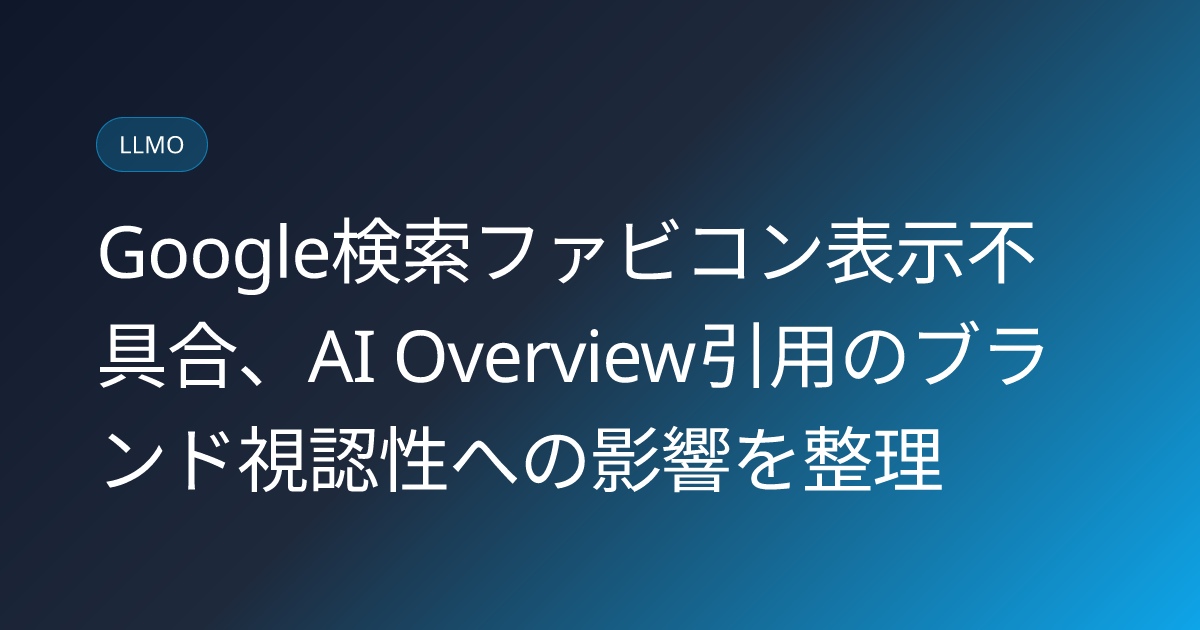 Google検索ファビコン表示不具合、AI Overview引用のブランド視認性への影響を整理 (llmo-news-20260822-google-favicon-bug-ai-overview-citation-impact)