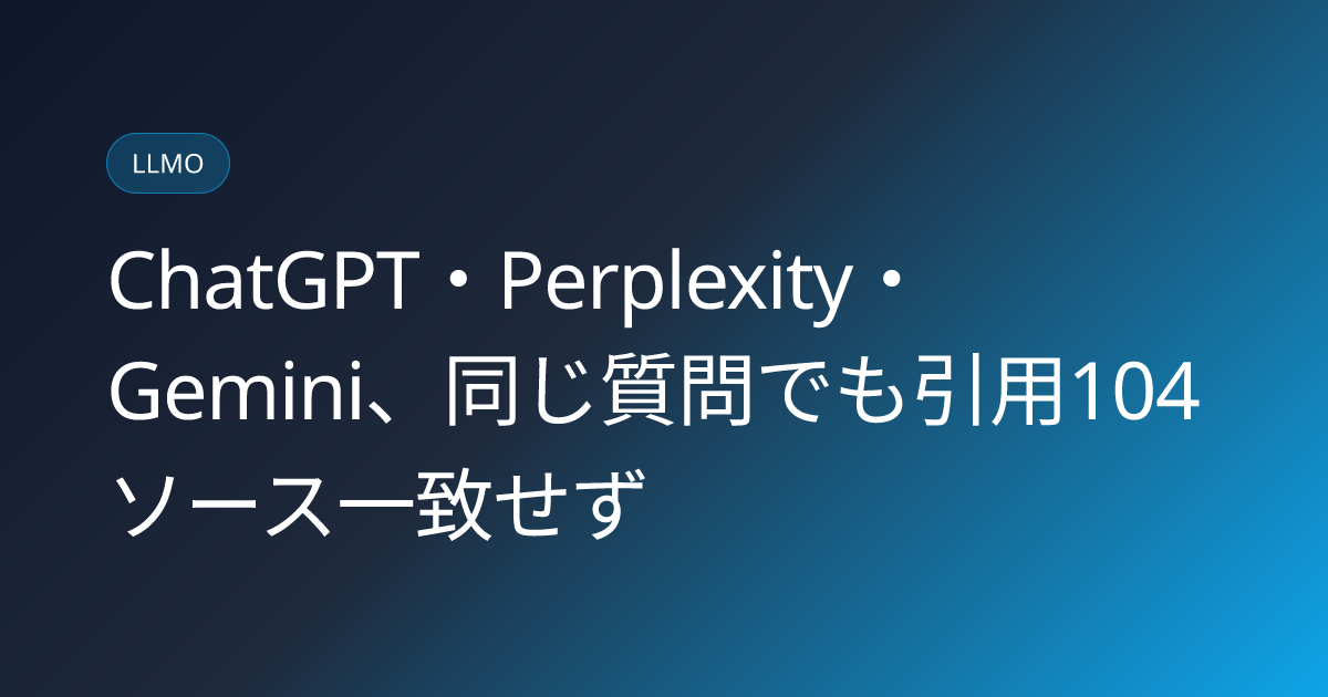 ChatGPT・Perplexity・Gemini、同じ質問でも引用104ソース一致せず (llmo-news-20260823-ai-answer-engine-citation-fragmentation-uk-study)