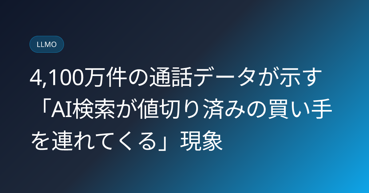 4,100万件の通話データが示す「AI検索が値切り済みの買い手を連れてくる」現象 (llmo-news-20260825-infinity-ai-search-pre-priced-buyers-call-data)