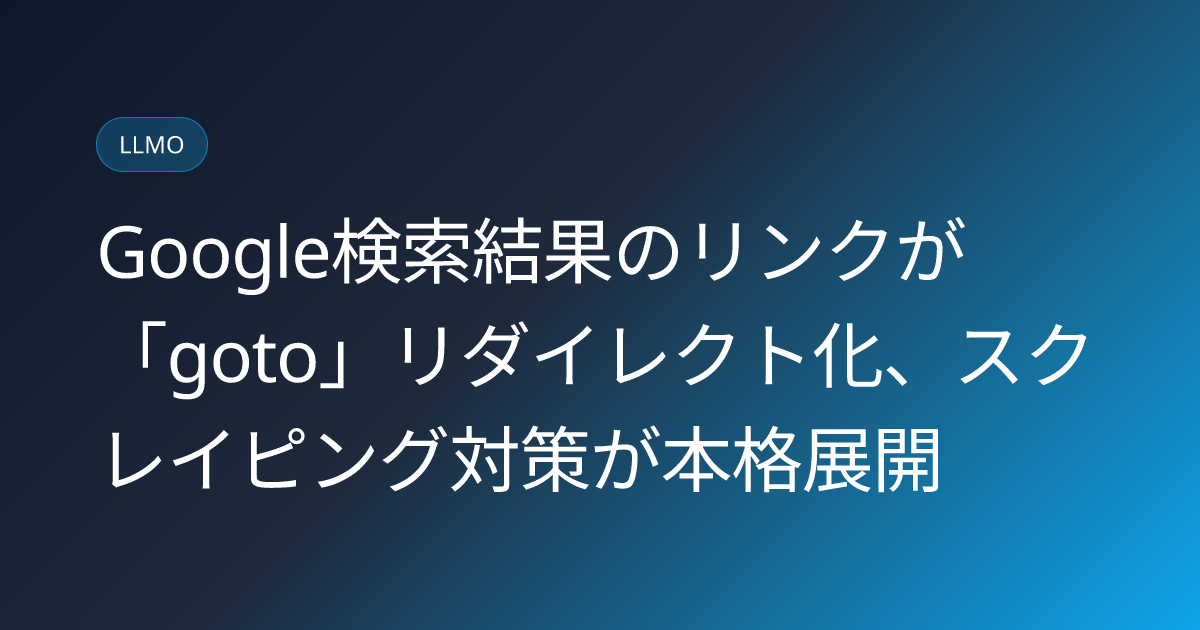 Google検索結果のリンクが「goto」リダイレクト化、スクレイピング対策が本格展開 (llmo-news-20260828-google-goto-url-redirect-anti-scraping)