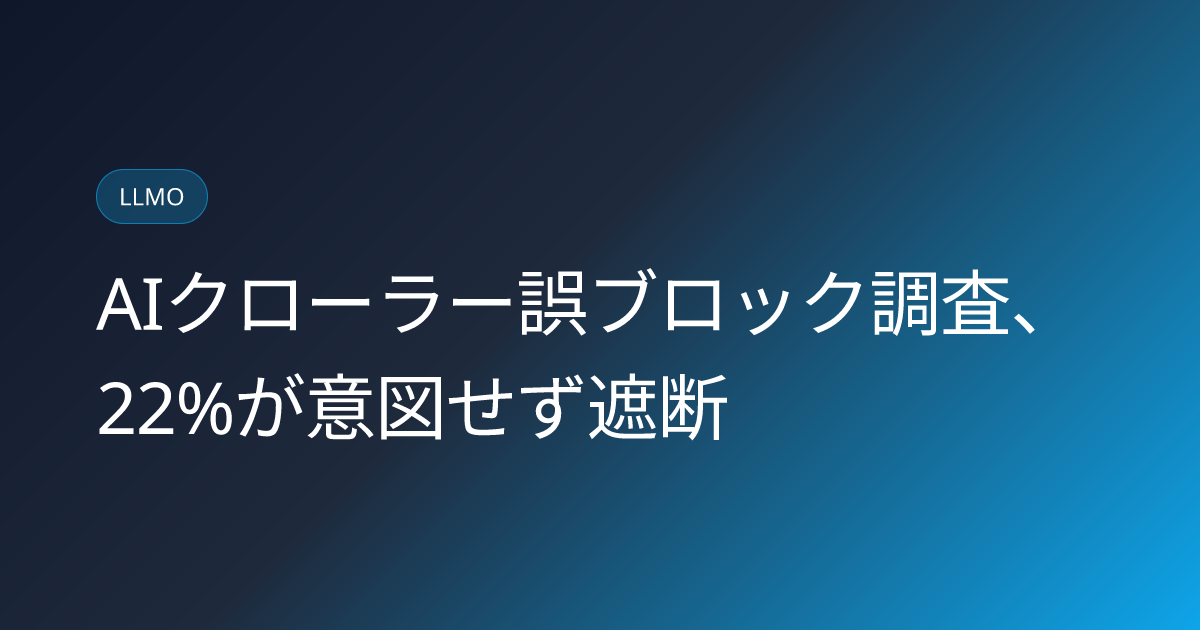 AIクローラー誤ブロック調査、22%が意図せず遮断 (llmo-news-20260831-ai-crawler-robots-txt-accidental-blocking-study)