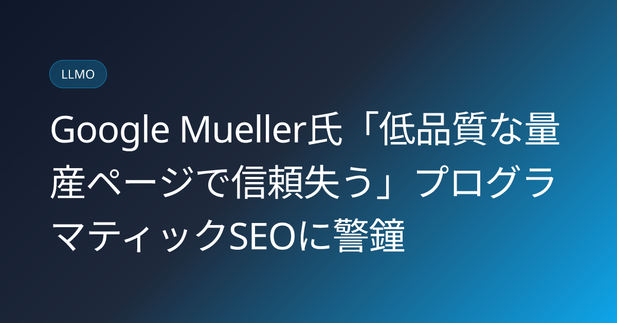 Google Mueller氏「低品質な量産ページで信頼失う」プログラマティックSEOに警鐘 (llmo-news-20260908-google-mueller-programmatic-seo-trust-loss)