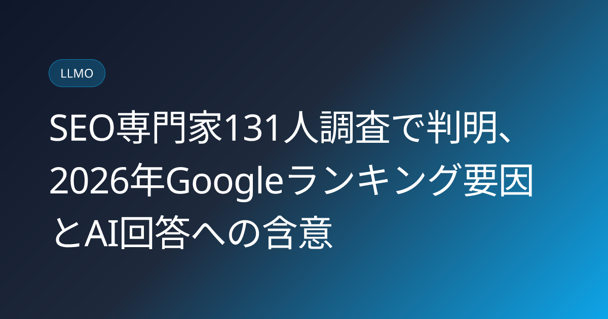 SEO専門家131人調査で判明、2026年Googleランキング要因とAI回答への含意 (llmo-news-20260911-google-ranking-factors-survey-2026-ai-content)