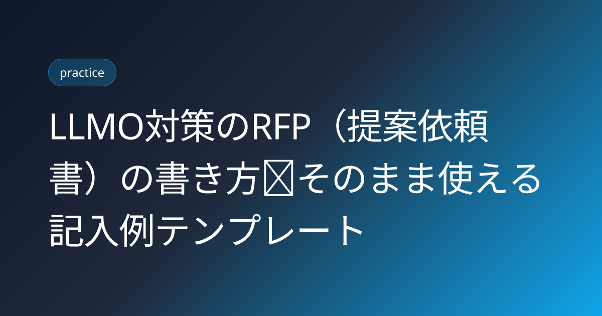 LLMO対策のRFP（提案依頼書）の書き方｜そのまま使える記入例テンプレート (llmo-rfp-template-2026)