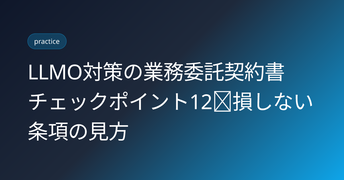LLMO対策の業務委託契約書チェックポイント12｜損しない条項の見方 (llmo-taisaku-keiyakusho-checkpoint-2026)