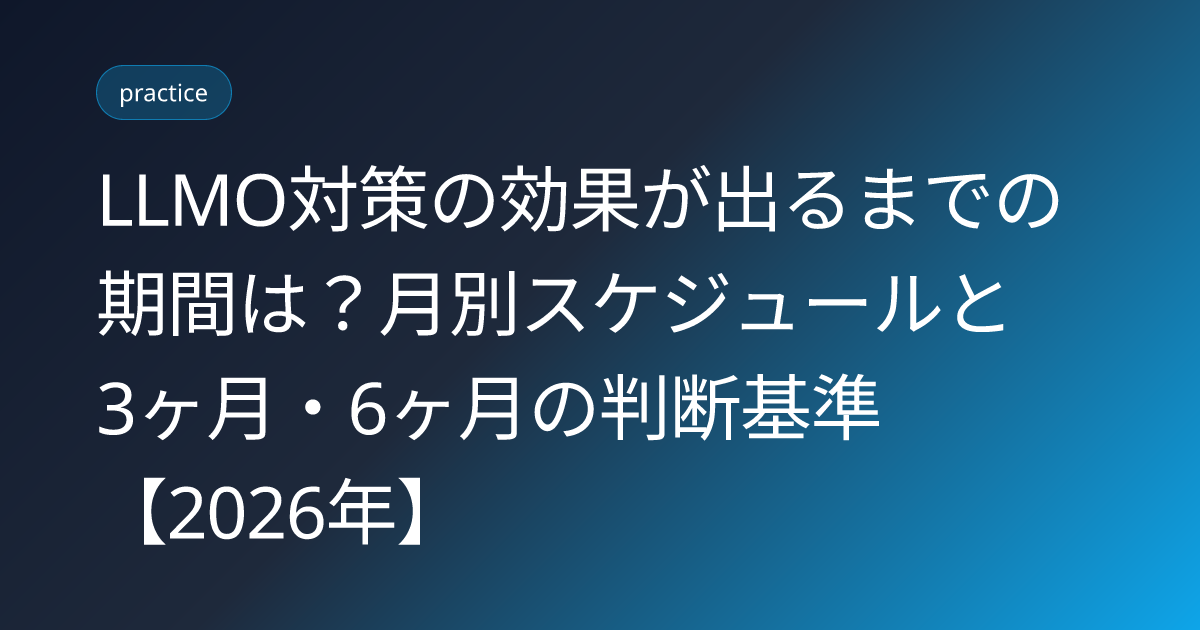 LLMO対策の効果が出るまでの期間は？月別スケジュールと3ヶ月・6ヶ月の判断基準【2026年】 (llmo-taisaku-kikan-schedule-2026)