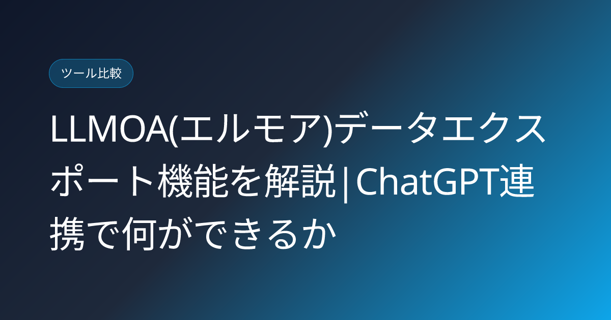 LLMOA(エルモア)データエクスポート機能を解説|ChatGPT連携で何ができるか (llmoa-elmore-data-export-feature)