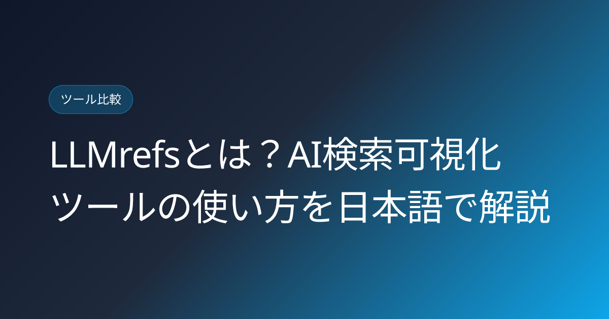 LLMrefsとは？AI検索可視化ツールの使い方を日本語で解説 (llmrefs-ai-search-visibility-japanese-review)