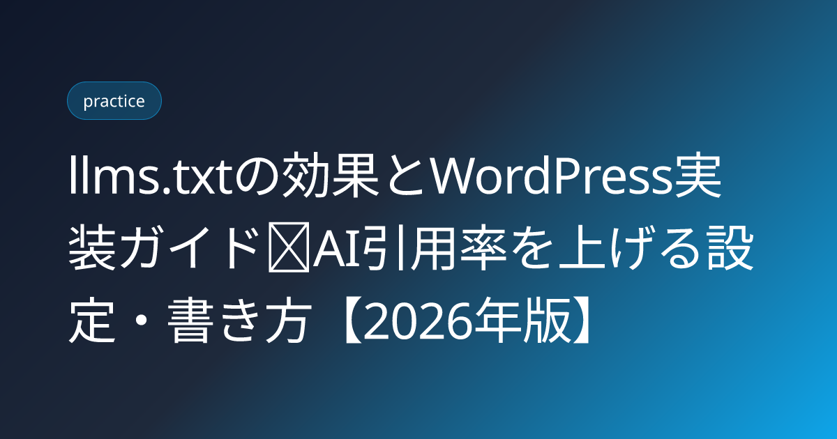 llms.txtの効果とWordPress実装ガイド｜AI引用率を上げる設定・書き方【2026年版】 (llms-txt-ai-citation-effect-wordpress)